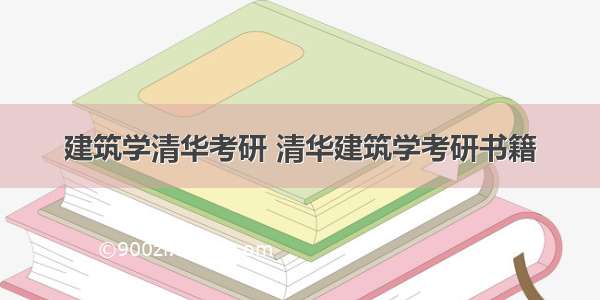 建筑学清华考研 清华建筑学考研书籍