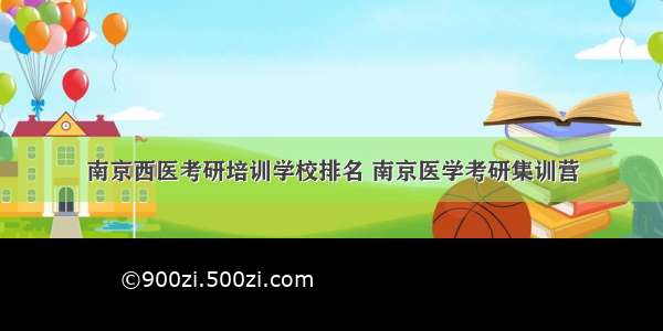 南京西医考研培训学校排名 南京医学考研集训营