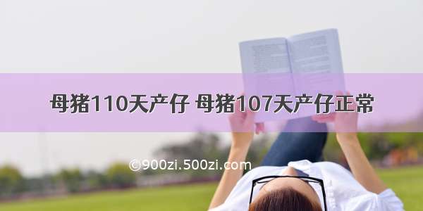 母猪110天产仔 母猪107天产仔正常