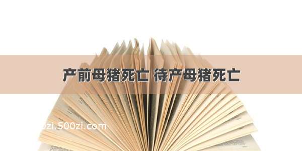 产前母猪死亡 待产母猪死亡