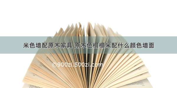 米色墙配原木家具 原木色榻榻米配什么颜色墙面