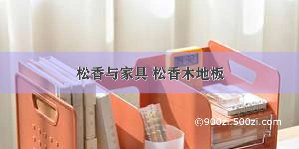 松香与家具 松香木地板