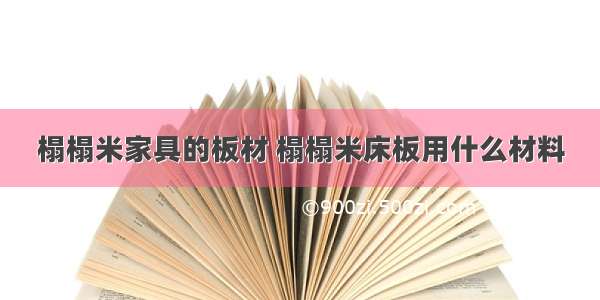 榻榻米家具的板材 榻榻米床板用什么材料