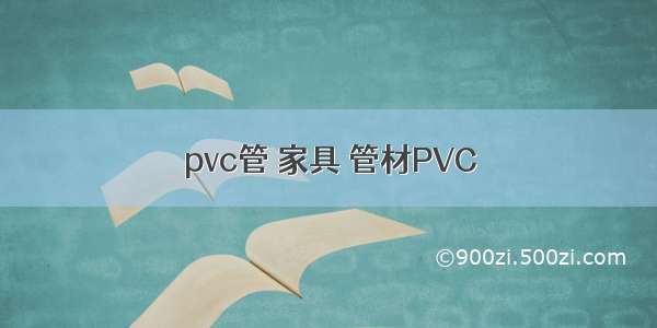 pvc管 家具 管材PVC