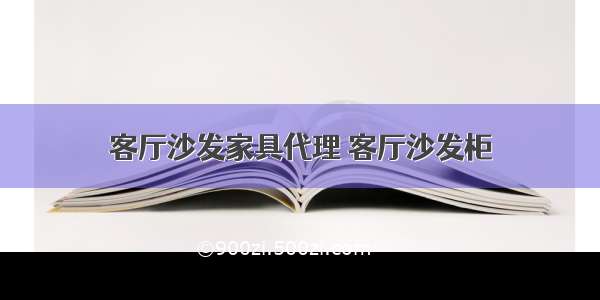 客厅沙发家具代理 客厅沙发柜