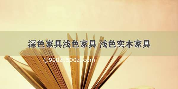 深色家具浅色家具 浅色实木家具