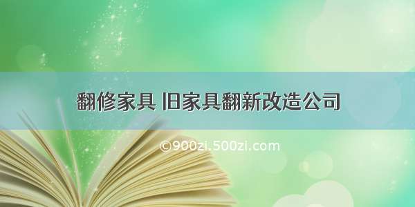 翻修家具 旧家具翻新改造公司