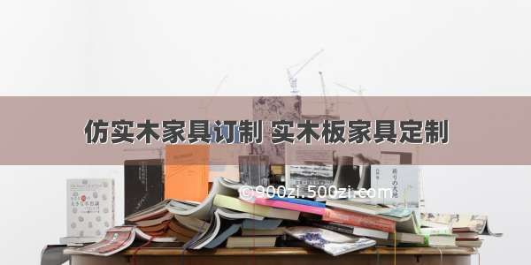 仿实木家具订制 实木板家具定制