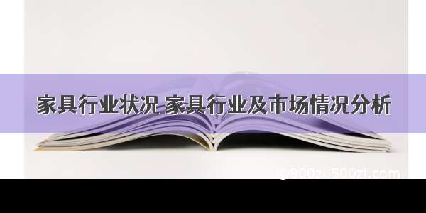 家具行业状况 家具行业及市场情况分析