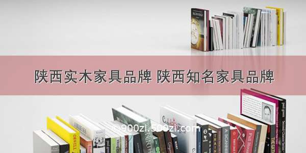 陕西实木家具品牌 陕西知名家具品牌