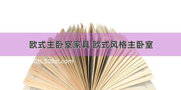 欧式主卧室家具 欧式风格主卧室