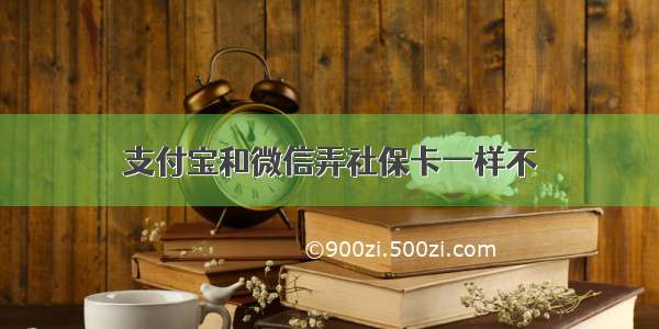 支付宝和微信弄社保卡一样不