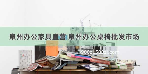 泉州办公家具直营 泉州办公桌椅批发市场