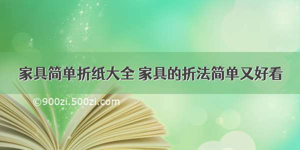 家具简单折纸大全 家具的折法简单又好看