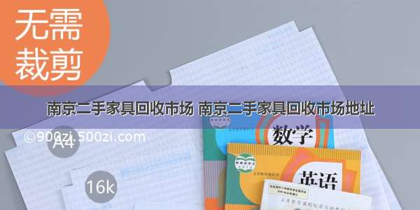 南京二手家具回收市场 南京二手家具回收市场地址