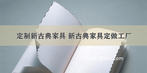 定制新古典家具 新古典家具定做工厂