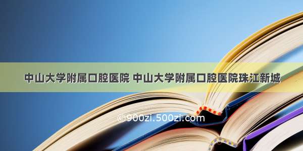 中山大学附属口腔医院 中山大学附属口腔医院珠江新城