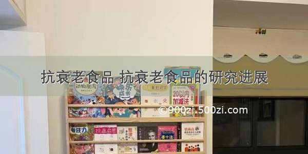 抗衰老食品 抗衰老食品的研究进展