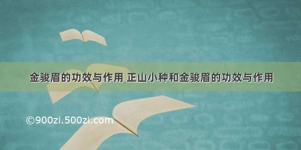 金骏眉的功效与作用 正山小种和金骏眉的功效与作用