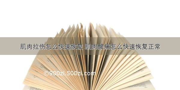 肌肉拉伤怎么快速恢复 肌肉酸痛怎么快速恢复正常