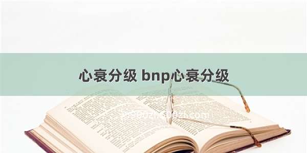 心衰分级 bnp心衰分级