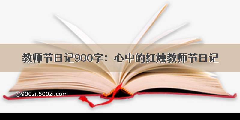 教师节日记900字：心中的红烛教师节日记