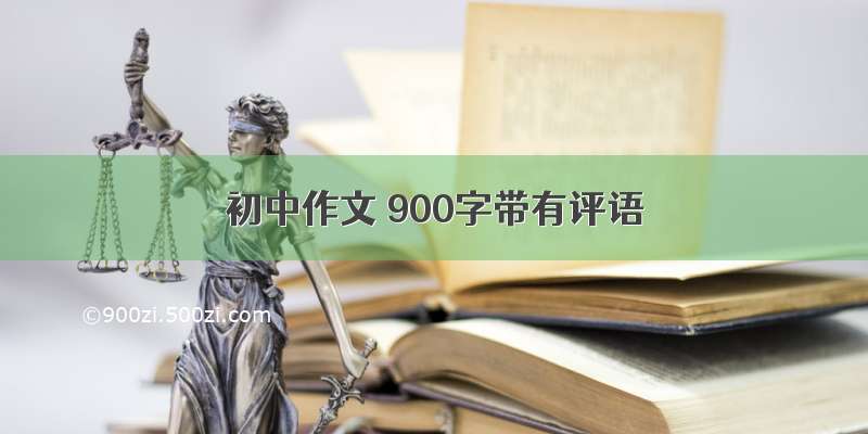 初中作文 900字带有评语