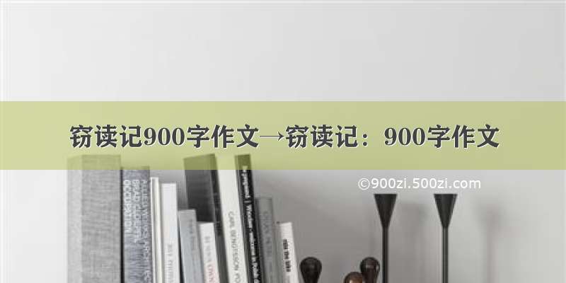 窃读记900字作文→窃读记：900字作文