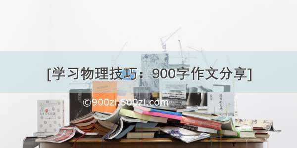 [学习物理技巧：900字作文分享]