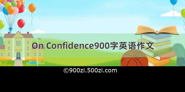 On Confidence900字英语作文