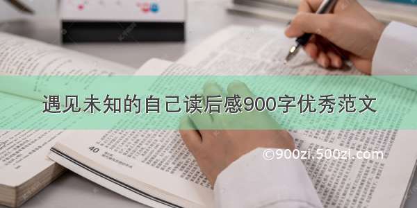 遇见未知的自己读后感900字优秀范文