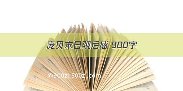 庞贝末日观后感 900字