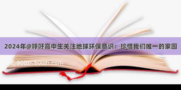 2024年@呼吁高中生关注地球环保意识：珍惜我们唯一的家园