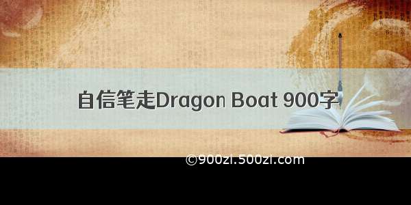 自信笔走Dragon Boat 900字