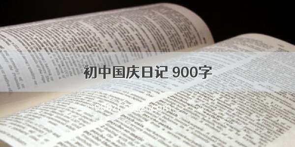 初中国庆日记 900字