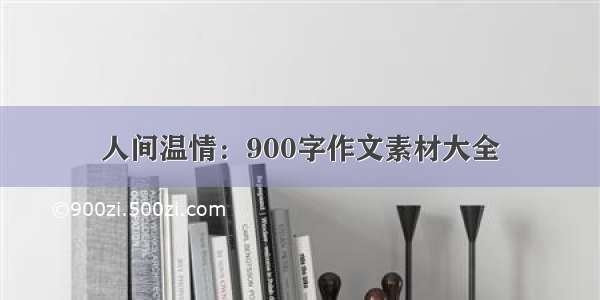 人间温情：900字作文素材大全