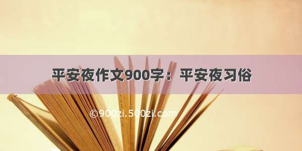 平安夜作文900字：平安夜习俗