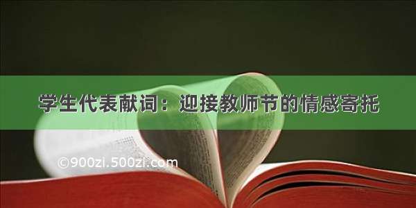 学生代表献词：迎接教师节的情感寄托