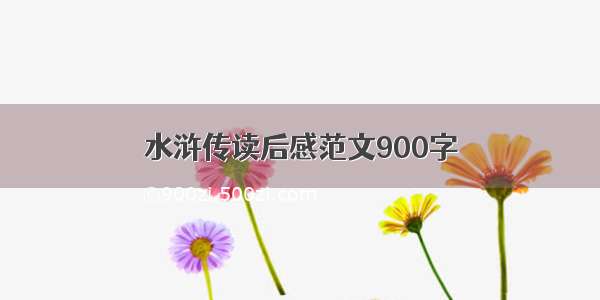 水浒传读后感范文900字