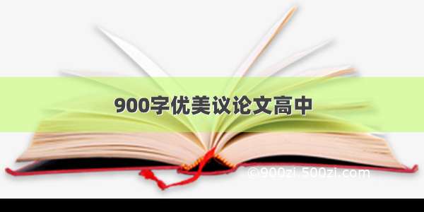 900字优美议论文高中