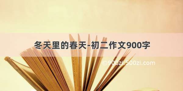 冬天里的春天-初二作文900字