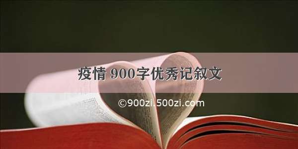 疫情 900字优秀记叙文