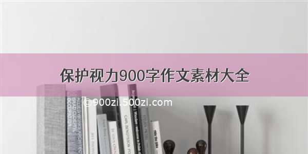 保护视力900字作文素材大全