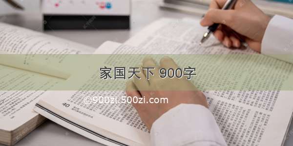 家国天下 900字