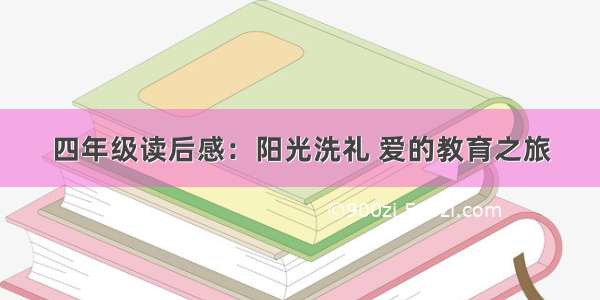 四年级读后感：阳光洗礼 爱的教育之旅