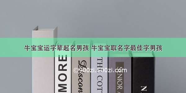 牛宝宝运字辈起名男孩 牛宝宝取名字最佳字男孩