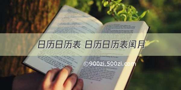 日历日历表 日历日历表闰月