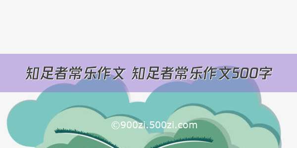 知足者常乐作文 知足者常乐作文500字