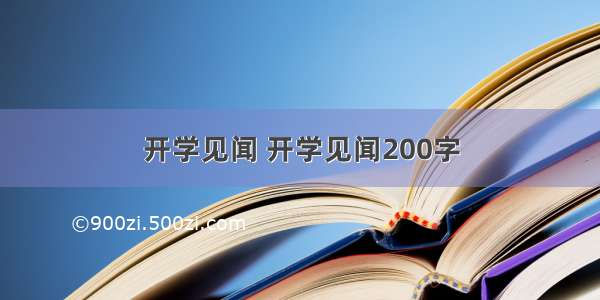 开学见闻 开学见闻200字