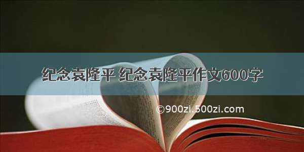 纪念袁隆平 纪念袁隆平作文600字